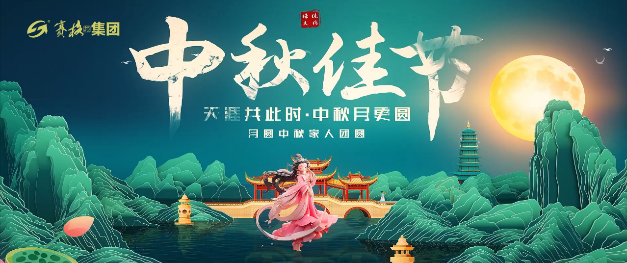 情滿(mǎn)中秋 花好月圓——賽格恭祝大家中秋節(jié)快樂(lè)！