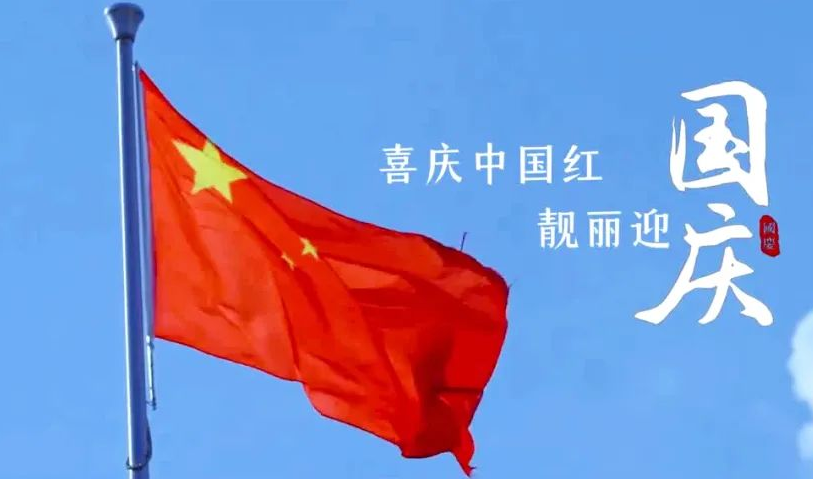 盛世中華，喜迎國(guó)慶｜恭祝祖國(guó)75周年華誕